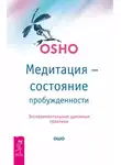 Бхагаван Шри Раджниш (Ошо) - Медитация – состояние пробужденности. Экспериментальные духовные практики