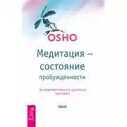 Постер книги Медитация – состояние пробужденности. Экспериментальные духовные практики