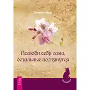 Постер книги Полюби себя сама, остальные подтянутся