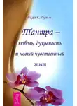 Рада Камилла Лульо - Тантра – любовь, духовность и новый чувственный опыт