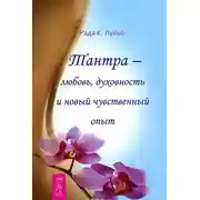 Постер книги Тантра – любовь, духовность и новый чувственный опыт