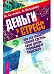 Юрий Кузнецов - Деньги и стресс. Как без особых усилий сделать свою жизнь спокойной и радостной