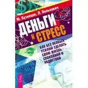 Постер книги Деньги и стресс. Как без особых усилий сделать свою жизнь спокойной и радостной