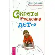 Постер книги Секреты поведения детей