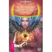 Постер книги Яснознание. Способы высвобождения скрытых возможностей человека