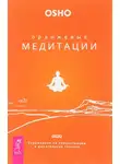 Бхагаван Шри Раджниш (Ошо) - Оранжевые медитации. Упражнения на концентрацию и дыхательные техники
