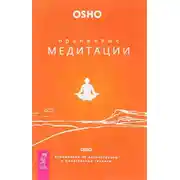 Постер книги Оранжевые медитации. Упражнения на концентрацию и дыхательные техники