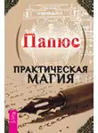 Жерар Энкос (Папюс) - Практическая магия