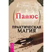Постер книги Практическая магия