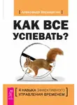 Александр Верещагин - Как все успевать? 4 навыка эффективного управления временем