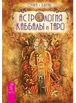 В. Веташ - Астрология Каббалы и Таро