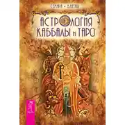 Постер книги Астрология Каббалы и Таро