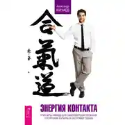 Постер книги Энергия контакта. Принципы айкидо для самосовершенствования, построения карьеры и настройки судьбы