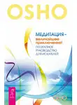 Бхагаван Шри Раджниш (Ошо) - Медитация – величайшее приключение! Поэтапное руководство для искателей