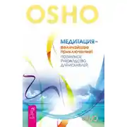 Постер книги Медитация – величайшее приключение! Поэтапное руководство для искателей