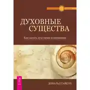Постер книги Духовные существа. Как сделать духа своим помощником