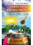 Клаус Джоул - Ложка перца в бочке счастья. Мастер-класс по радости от Лепрекона и всех, кто вас раздражает