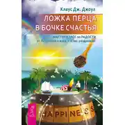 Постер книги Ложка перца в бочке счастья. Мастер-класс по радости от Лепрекона и всех, кто вас раздражает
