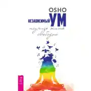 Постер книги Независимый ум: научись жить свободно