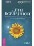 Бхагаван Шри Раджниш (Ошо) - Дети вселенной. Как оставаться человечным в расколотом мире