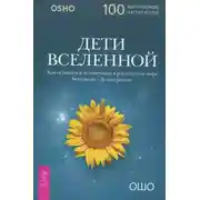Постер книги Дети вселенной. Как оставаться человечным в расколотом мире