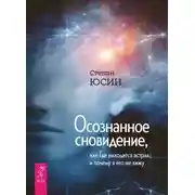 Постер книги Осознанное сновидение, или Где находится астрал и почему я его не вижу