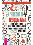 Максим Майер - Число судьбы. Как составить индивидуальный нумерологический прогноз