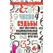 Постер книги Число судьбы. Как составить индивидуальный нумерологический прогноз