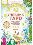 Геннадий Белявский - Учебник Таро. Теория и практика чтения карт в предсказаниях и психотерапии. Часть 1