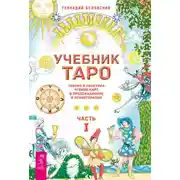 Постер книги Учебник Таро. Теория и практика чтения карт в предсказаниях и психотерапии. Часть 1