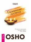 Бхагаван Шри Раджниш (Ошо) - Глиняные лампы. 60 притч и рассказов, которые зажгут твое сердце