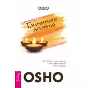 Постер книги Глиняные лампы. 60 притч и рассказов, которые зажгут твое сердце