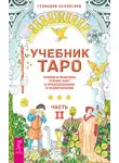 Геннадий Белявский - Учебник Таро. Теория и практика чтения карт в предсказаниях и психотерапии. Часть 2