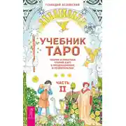 Постер книги Учебник Таро. Теория и практика чтения карт в предсказаниях и психотерапии. Часть 2