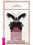 Холли Хазлетт-Стивенс - Женщины, которые слишком много беспокоятся
