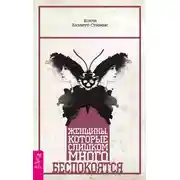 Постер книги Женщины, которые слишком много беспокоятся