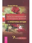 Ричард Уэбстер - Воспоминания о прошлых жизнях. 12 проверенных методов