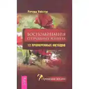 Постер книги Воспоминания о прошлых жизнях. 12 проверенных методов