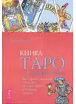 Хайо Банцхаф - Книга Таро Райдера–Уэйта. Все карты в раскладах «Компас», «Слепое пятно» и «Оракул любви»