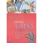 Постер книги Книга Таро Райдера–Уэйта. Все карты в раскладах «Компас», «Слепое пятно» и «Оракул любви»