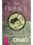 Бхагаван Шри Раджниш (Ошо) - Поиск. Беседы о десяти быках дзен