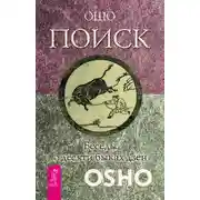 Постер книги Поиск. Беседы о десяти быках дзен