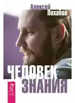 Алексей Похабов - Человек знания. Здесь было высшее Я (сборник)