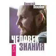 Постер книги Человек знания. Здесь было высшее Я (сборник)