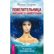 Постер книги Повелительница внешнего намерения