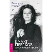 Постер книги Культ предков. Сила нашей крови
