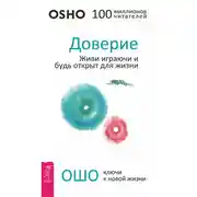 Постер книги Доверие. Живи играючи и будь открыт для жизни