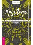 Арабо Саргсян - Круг Года. Викканские праздники, их атрибуты и значение