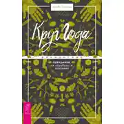 Постер книги Круг Года. Викканские праздники, их атрибуты и значение