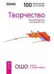 Бхагаван Шри Раджниш (Ошо) - Творчество. Высвобождение внутренних сил